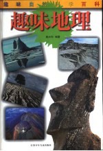 趣味地理
