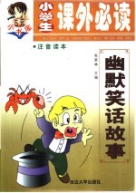 幽默笑话故事 汉语拼音读物