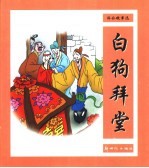 济公故事选 白狗拜堂