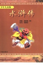 水浒传 少年儿童版