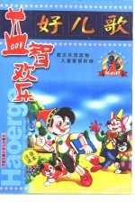 欢乐儿童成才乐园 益智欢乐好儿歌