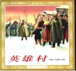 英雄村 连环画