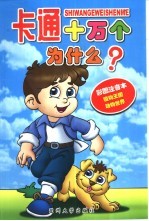 卡通十万个为什么 彩图注音本 植物王国
