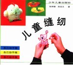 儿童缝纫