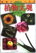植物大观