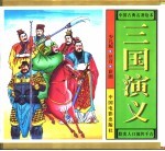 中国古典名著绘本 三国演义 少儿版