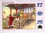 说唐故事选 打登州