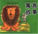 看拼音读故事 寓言故事