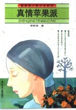 真情苹果派