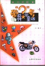 带“？”号的科学童话 红星篇
