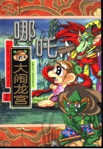 哪吒 大闹龙宫