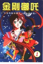 金刚哪吒 1