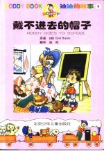 迪迪的故事 6 戴不进去的帽子