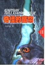 奇怪的窗帘