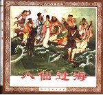 古代故事画库 八仙过海