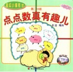 超级小蜡笔1 第2分册 点点数真有趣