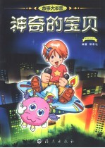 故事大本营 神奇的宝贝