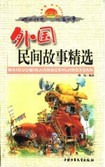中外传世儿童故事 外国民间故事精选 上
