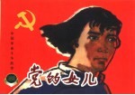 中国革命斗争故事 党的女儿