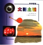 科学画谱 太阳之谜