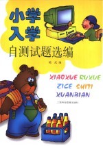 小学入学自测试题选编