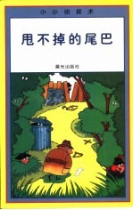 小小侦探术 甩不掉的尾巴