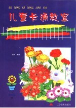 儿童卡通教室 资料篇 下 植物食品篇