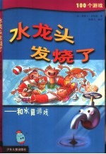 水龙头发烧了:和水做游戏