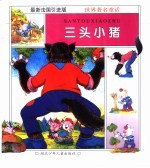 美丽的童话世界：三头小猪