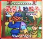 小精灵益智童话故事 爱学人的猴子