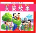 友爱故事