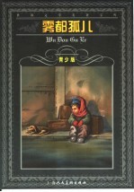 雾都孤儿 缩写本