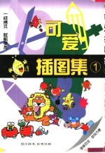可爱插图集 1