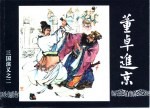 三国演义 2 董卓进京