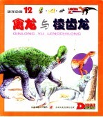 恐龙公园 12 禽龙