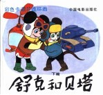 舒克和贝塔 下篇