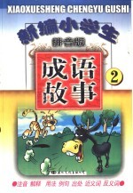 新编小学生成语故事 拼音版 2
