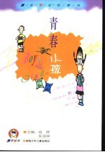 男孩女孩花委风 青春笨小孩