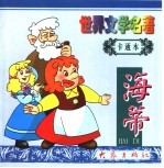 世界文学名著卡通本 海蒂