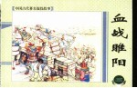 上海连环画 精品百种 中国古代著名战役故事 血战瞧阳