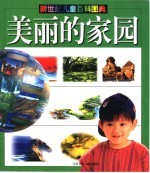 新世纪儿童百科图典 美丽的家园