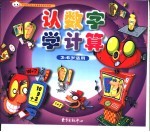 中国现代幼儿启蒙教育知识宝库 认数字 学计算
