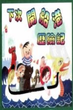 精品收藏本 下次开船港历险记