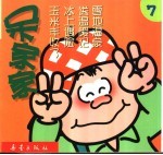 呆家家 7