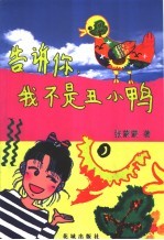告诉你,我不是丑小鸭