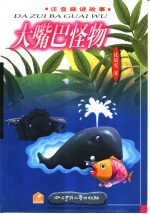 大嘴巴怪物-注音藏谜故事