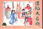 水泊梁山 下 遭陷大名府