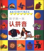 孩子第一本认拼音