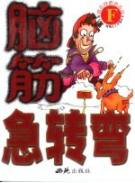 脑筋急转弯 F
