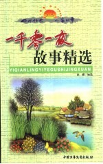 中外传世儿童故事 一千零一夜故事精选 下